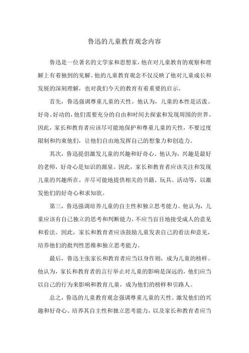 鲁迅的儿童教育观念内容