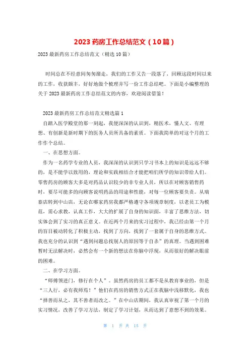 2023药房工作总结范文(10篇)