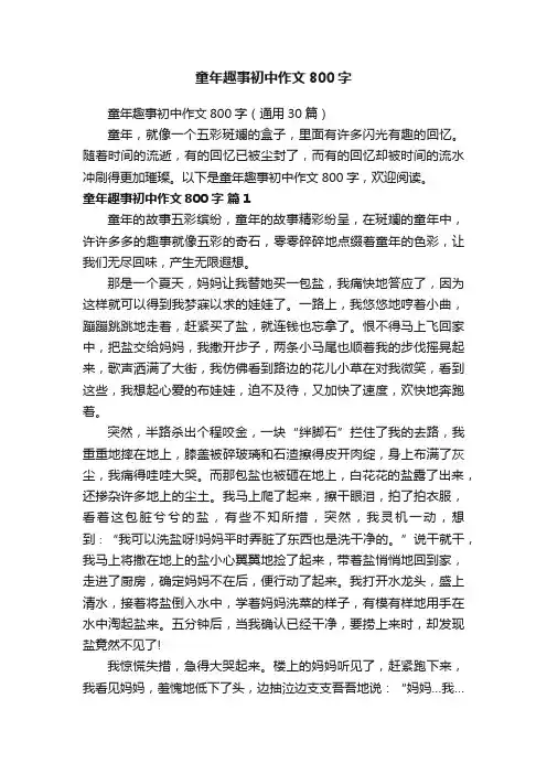 童年趣事初中作文800字（通用30篇）