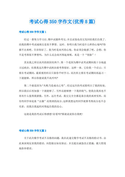 考试心得350字作文(优秀8篇)
