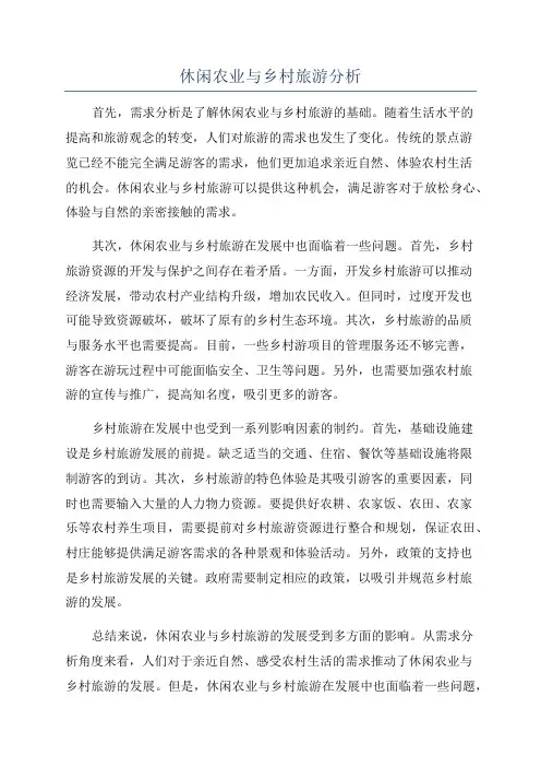 休闲农业与乡村旅游分析