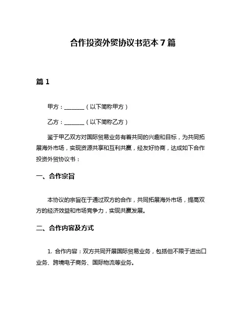 合作投资外贸协议书范本7篇