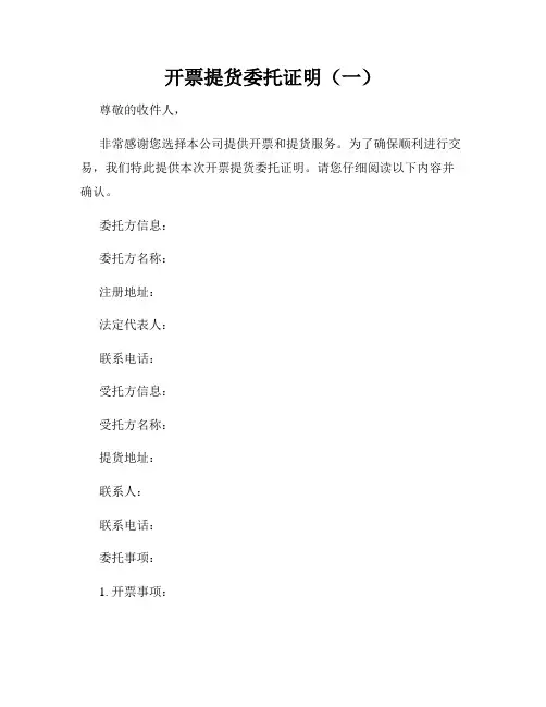 开票提货委托证明(一)