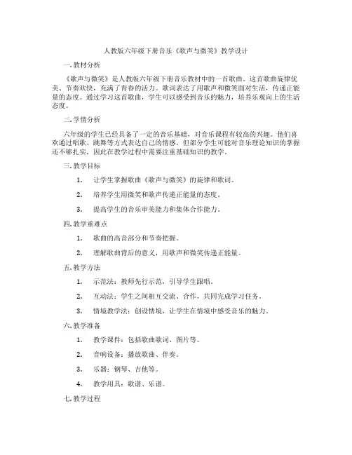 人教版六年级下册音乐《歌声与微笑》教学设计
