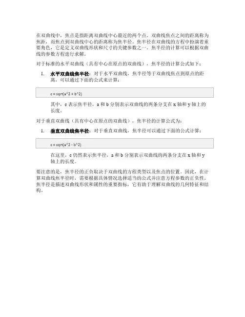 双曲线焦点半径