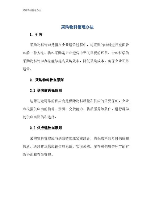 采购物料管理办法
