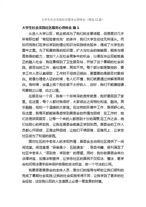 大学生社会实践社区服务心得体会（精选12篇）