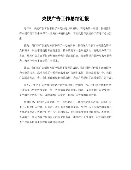 央视广告工作总结汇报