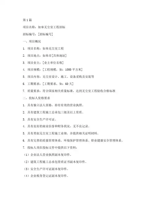 如皋无尘室工程招标(3篇)
