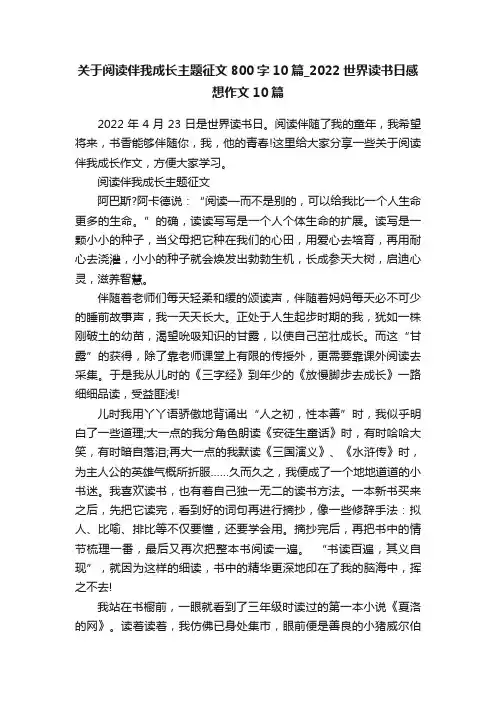 关于阅读伴我成长主题征文800字10篇_2022世界读书日感想作文10篇