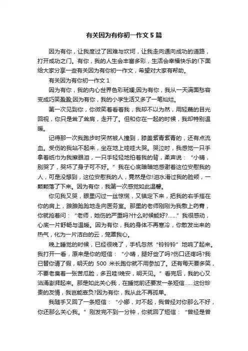 有关因为有你初一作文5篇