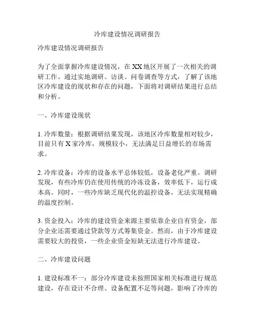 冷库建设情况调研报告