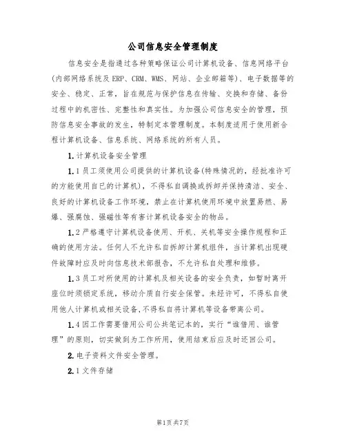 公司信息安全管理制度（3篇）