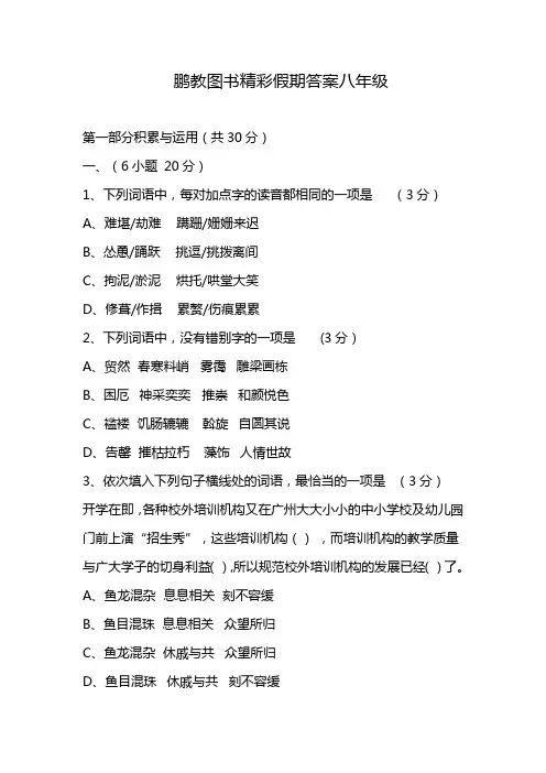 鹏教图书精彩假期答案八年级