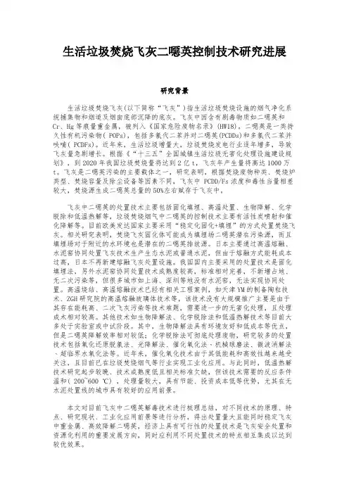 生活垃圾焚烧飞灰二恶英控制技术研究进展