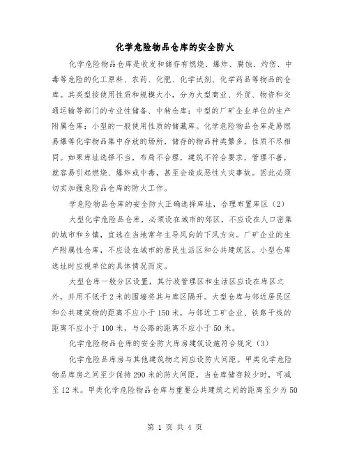 化学危险物品仓库的安全防火（二篇）