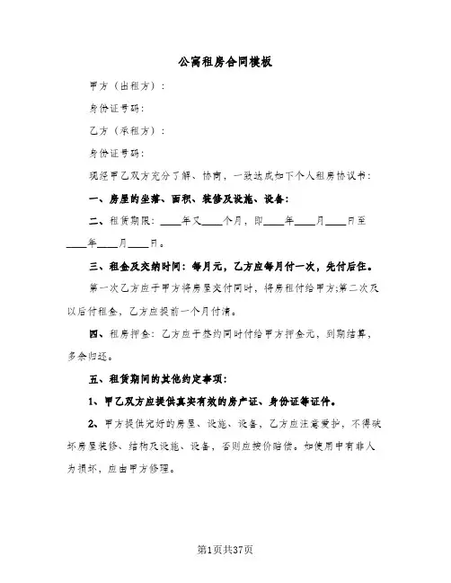 公寓租房合同模板(9篇)