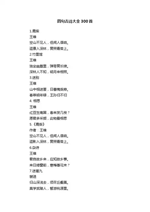 四句古诗大全300首