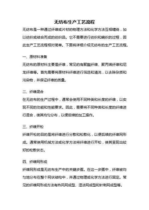 无纺布生产工艺流程