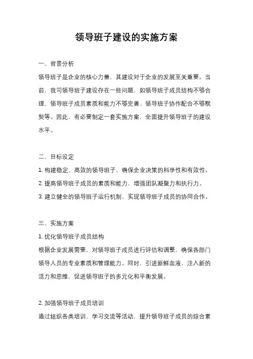 领导班子建设的实施方案