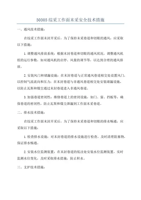 50305综采工作面末采安全技术措施