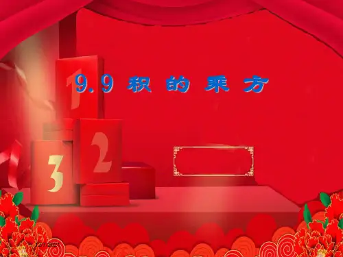 七年级数学上册 9.9《积的乘方》课件 沪教沪教级上册数学课件