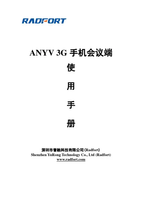 ANYV 3G手机会议端用户手册