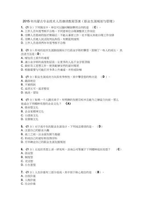 正稿2015继续教育《职业生涯规划及管理》答案(满分)(全)