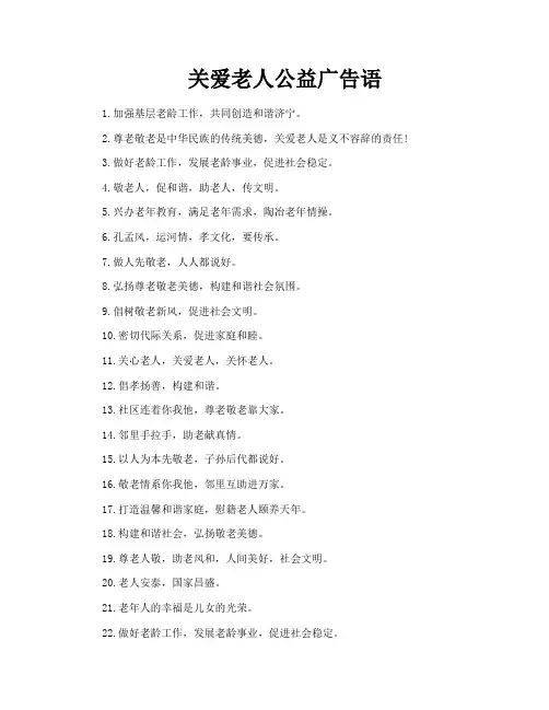 关爱老人公益广告语