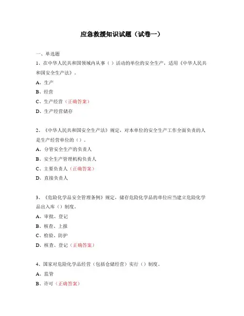 应急救援知识试题(试卷一)
