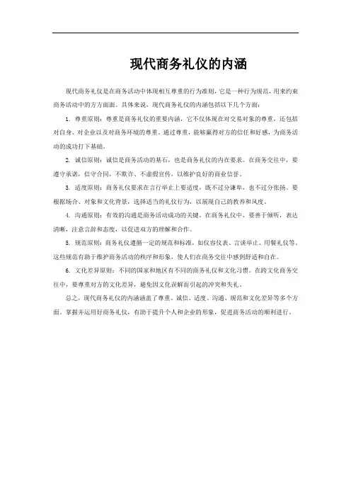 现代商务礼仪的内涵