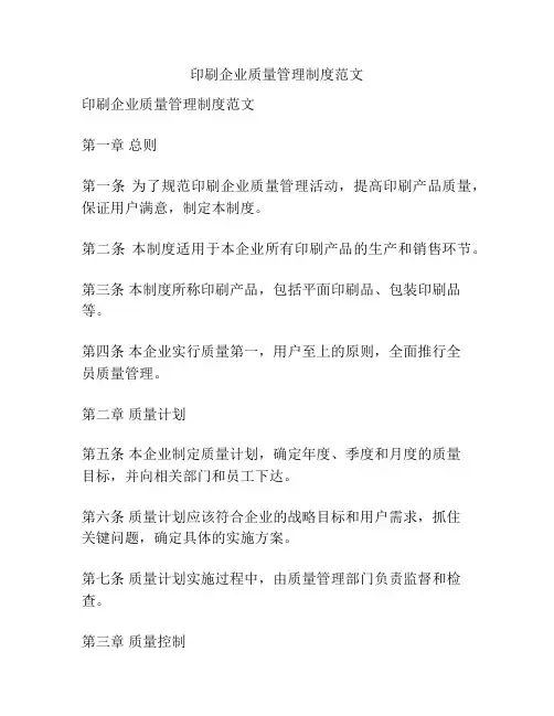 印刷企业质量管理制度范文