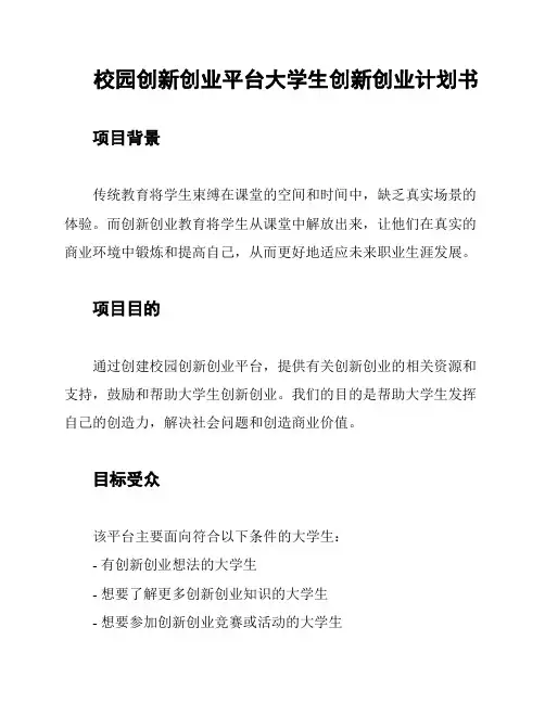 校园创新创业平台大学生创新创业计划书