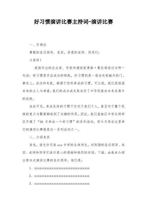 好习惯演讲比赛主持词-演讲比赛