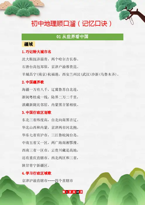 中考攻略：初中地理复习知识顺口溜(记忆口诀)