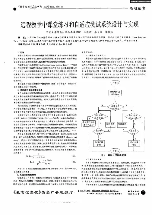 远程教学中课堂练习和自适应测试系统设计与实现