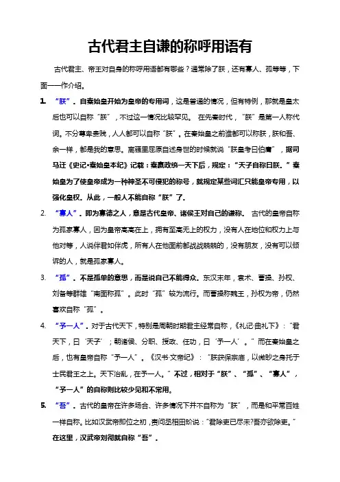 古代君主自谦的称呼用语有