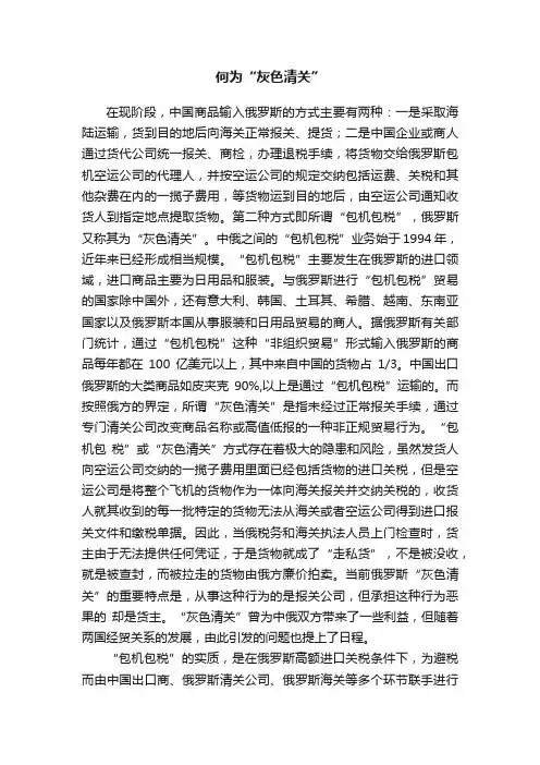 何为“灰色清关”