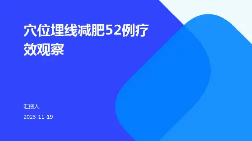穴位埋线减肥52例疗效观察