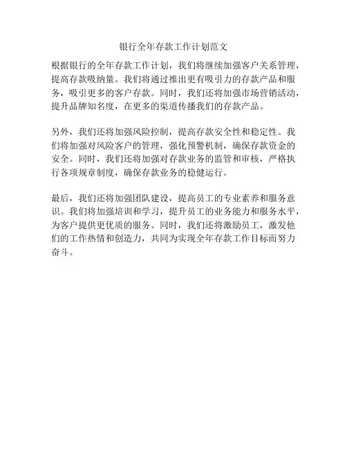 银行全年存款工作计划范文