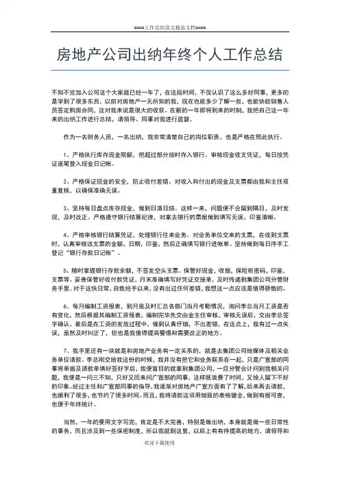 2019年最新房地产公司个人工作总结报告工作总结文档【五篇】