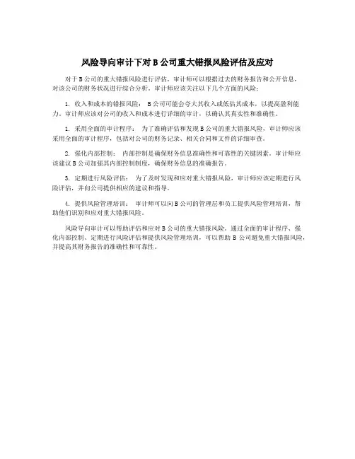 风险导向审计下对B公司重大错报风险评估及应对