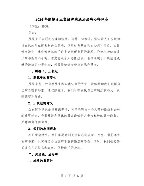 2024年照镜子正衣冠洗洗澡治治病心得体会(三篇)