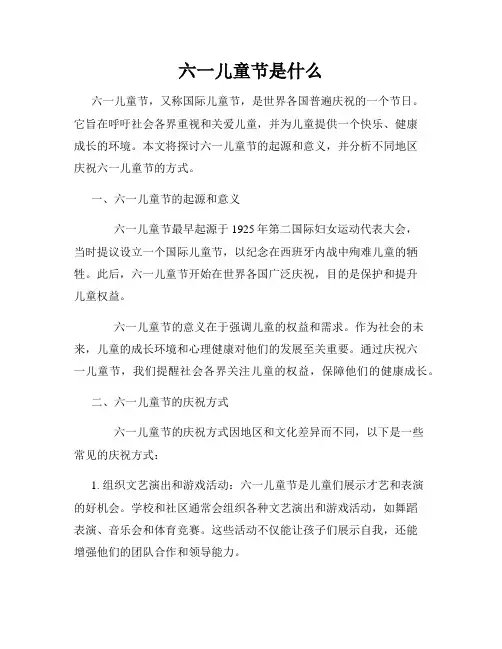 六一儿童节是什么