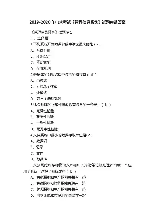 2019-2020年电大考试《管理信息系统》试题库及答案