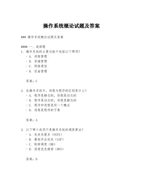 操作系统概论试题及答案