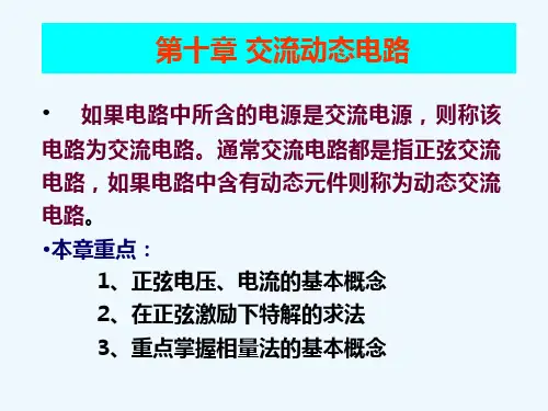 电路分析课件 第十章  交流动态电路