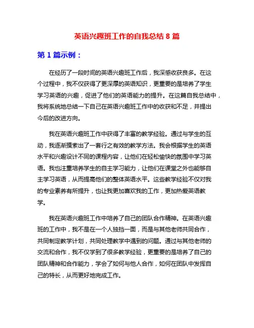 英语兴趣班工作的自我总结8篇