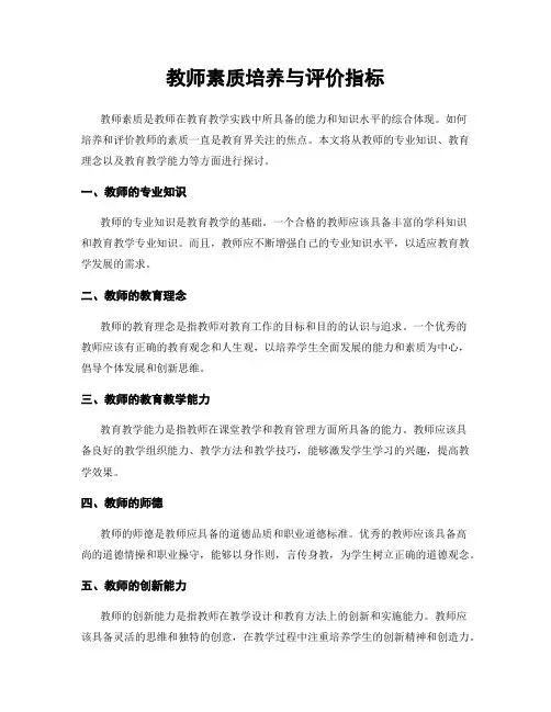 教师素质培养与评价指标