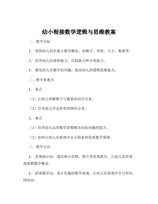 幼小衔接数学逻辑与思维教案
